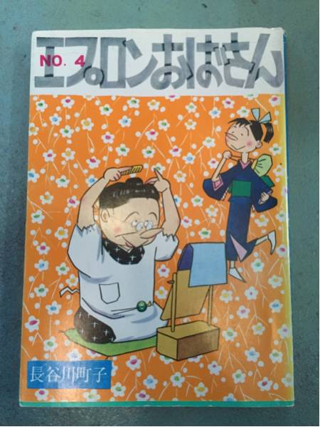 超激安エプロンおばあさん4巻長谷川町子四巻サザエさん超破格品