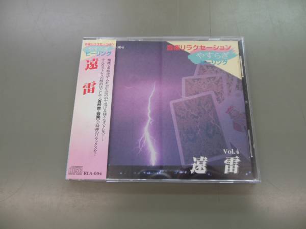 ★CD/音楽リラクセーションやすらぎヒーリング/遠雷★