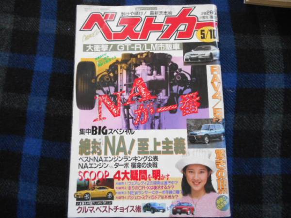 ★　ベストカー　1995年　5/10号　　タカ95