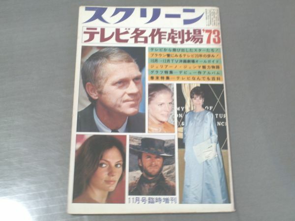 【スクリーン臨時増刊 テレビ名作劇場’７３】近代映画社/昭和４８年