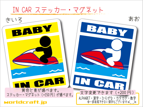 ■BABY IN CARステッカージェットスキー!海 1枚 色・マグネット選択可■赤ちゃんが乗ってます かわいい耐水シール ベビー 車に☆