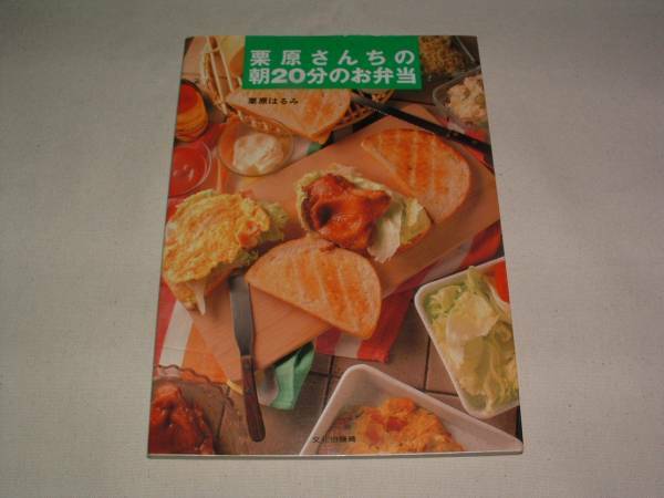 ■美品■「栗原さんちの朝20分のお弁当」(文化出版局)
