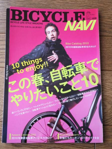 Bicycle Navi バイシクルナビ No.42 この春、自転車でやりたい10