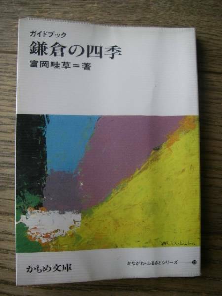 鎌倉の四季　ガイドブック　かもめ文庫