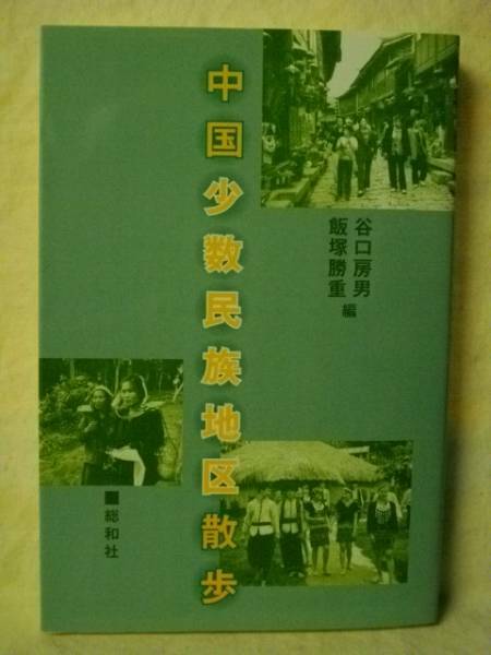 [送料無料　]中国少数民族地区散歩　谷口房男　総和社 2004　