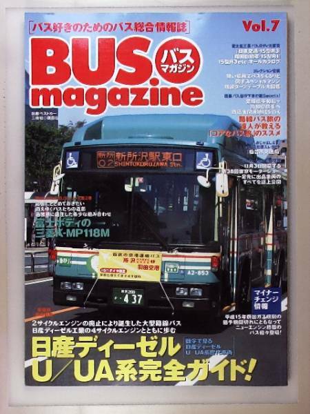 バスマガジン BUS magazine vol.7