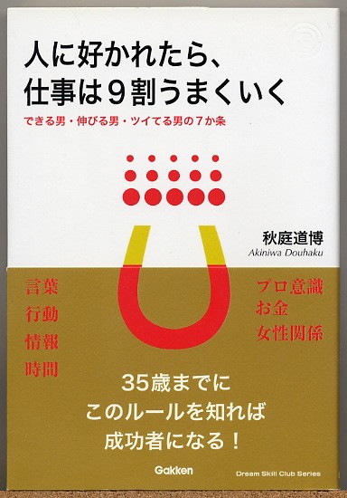 ◆ 人に好かれたら、仕事は９割うまくいく　秋庭道博