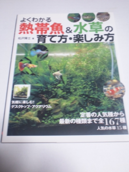 よくわかる熱帯魚＆水草の育て方・楽しみ方　中古本