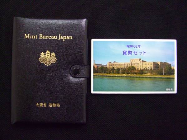 ◆　昭和６２年貨幣セット　プルーフ・ミント各１店　計２点　◆