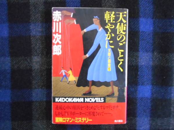 天使のごとく軽やかに　 天使と悪魔　⑤　赤川次郎　角川書店　タカ72
