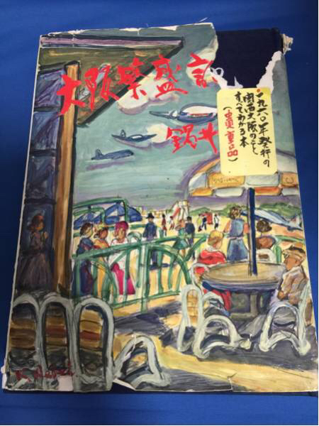 即決◆貴重レア◆大阪繁盛記 鍋井克之 1960年1月1日発行 ◆291