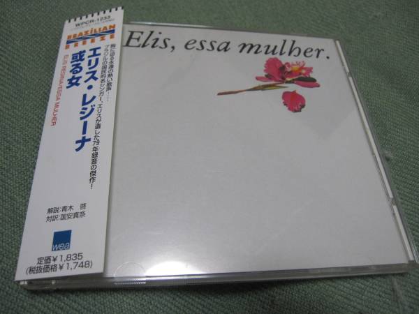 帯付美品エリス・レジーナ/或る女