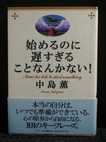 始めるのに遅すぎることなんかない ／　中島 薫(著)