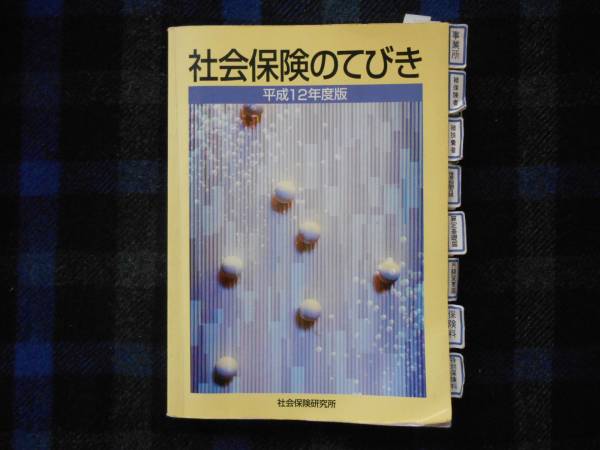社会保険のてびき 　平成12年度版 　社会保険研究所　　タカ104