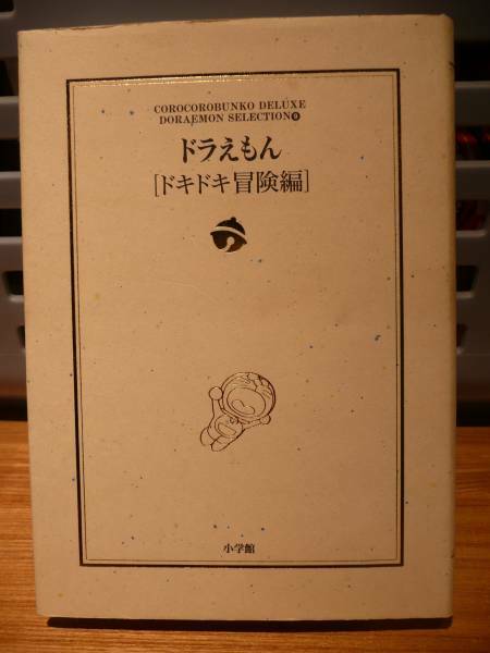 ドラえもん☆ドキドキ冒険編☆文庫サイズ