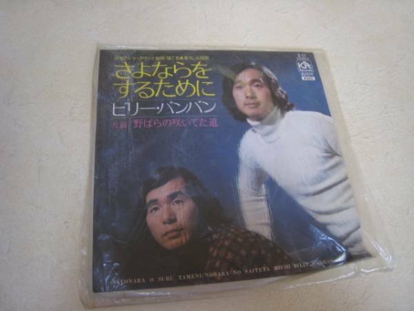 中古　ＥＰ　レコード　ビリー・バンバン　さよならをするために