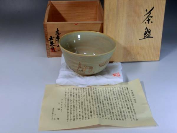 茶碗■赤膚山 玉泉造 大塩修 お茶道具 桐共箱 骨董品 古美術■