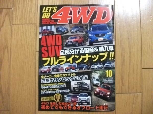 ★LET'S GO 4WD　2012.10月号(付録なし)★