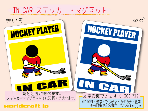 ■_ IN CARステッカーアイスホッケー！ 1枚販売■ 車 カラー選択 ステッカー／マグネット選択可能☆ ot