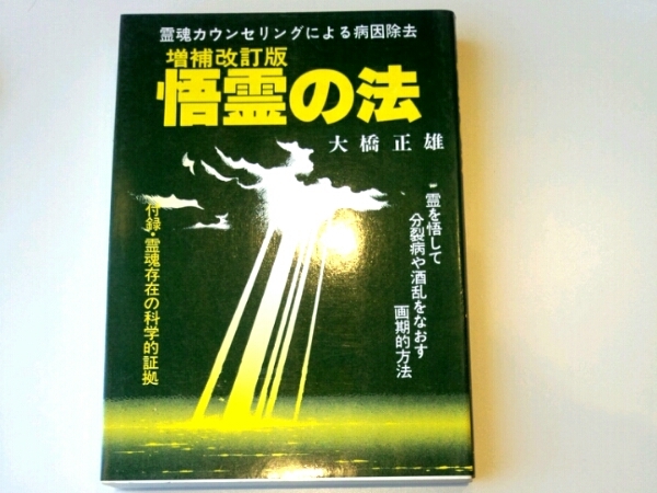 悟霊の法　増補改訂版■大橋正雄　たま出版