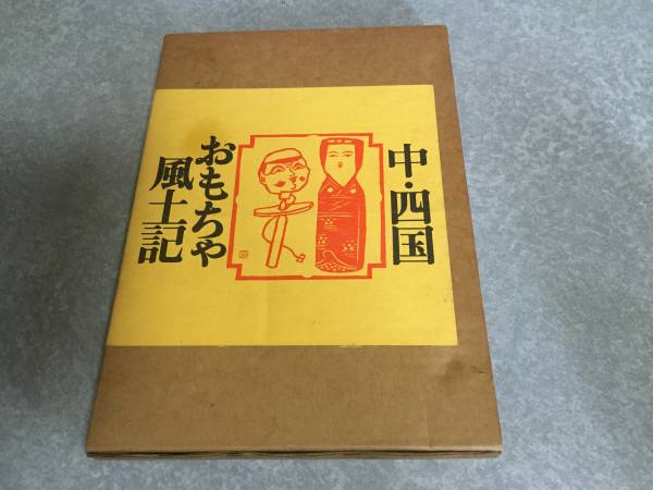 中・四国おもちゃ風土記 (1977年) 中国新聞社　レア本★