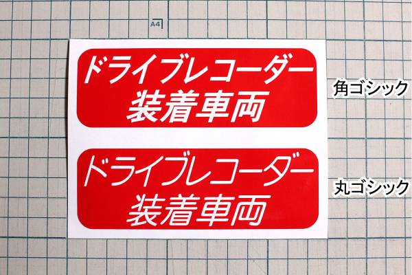警告/注意ステッカー ドライブレコーダー装着車両　CAUTION ⑥拍卖