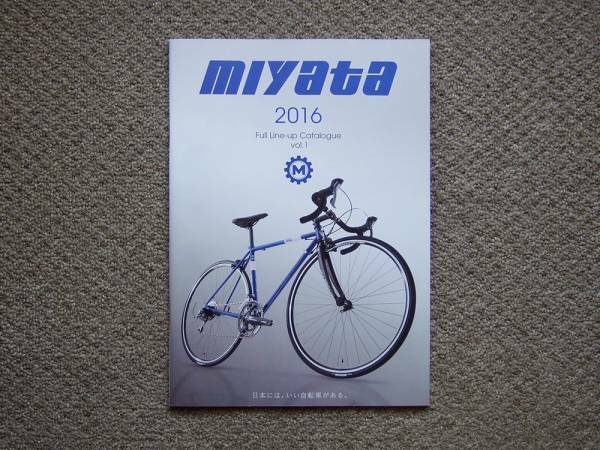 【カタログのみ】miyata Full Line-up 2016 vol.1 検 ミヤタ 自転車