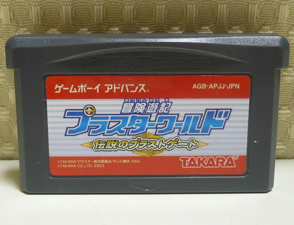 GBA◆冒険遊記プラスターワールド 　伝説のプラストゲート