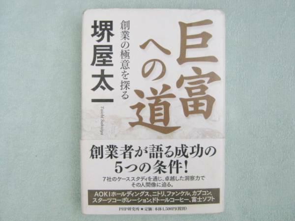 巨富への道　創業の極意を探る　堺屋太一