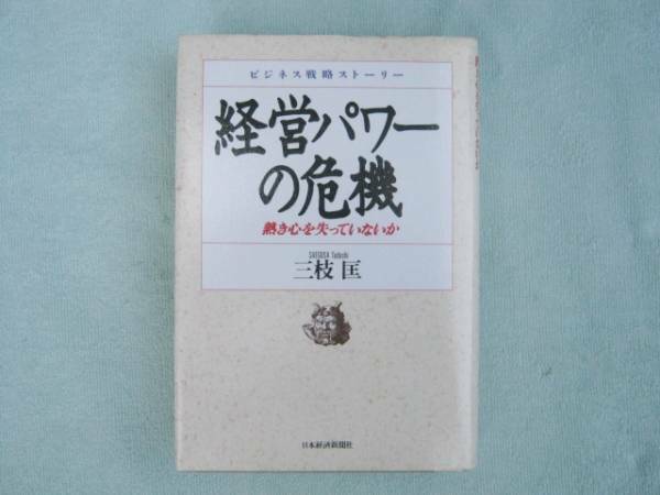 経営パワーの危機　熱き心を失っていないか　三枝匡