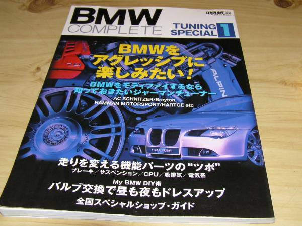 【BMW】チューニングスペシャル１　LEVOLANT特別編集