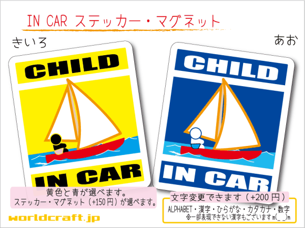 ■CHILD IN CARステッカーヨット!■子ども乗ってます KIDS かわいいシール 車に☆ ステッカー／マグネット選択可能