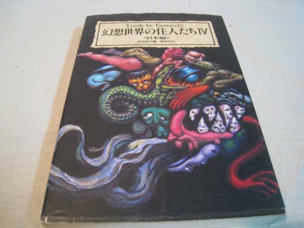 幻想世界の住人たち４　日本編　多田克己　新紀元社