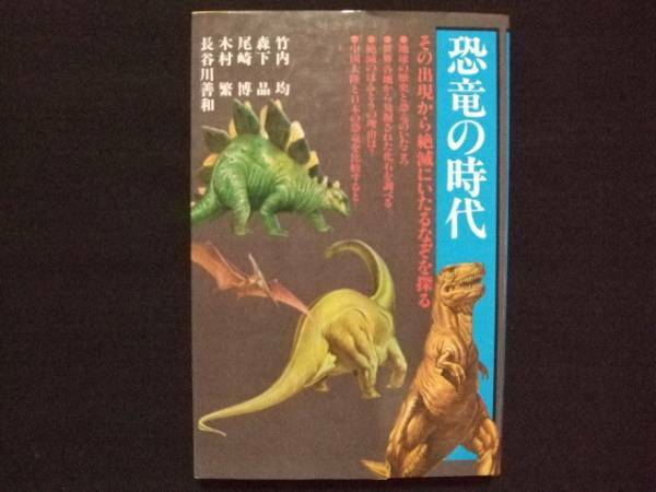 恐竜の時代 出現から絶滅の謎 講談社ゼミナール選書