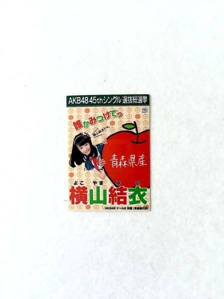 AKB48　横山結衣　選抜総選挙　非売品ミニシール