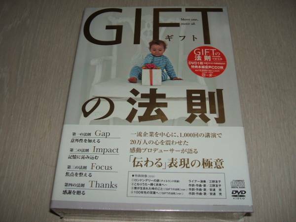 未使用 DVD CD GIFTの法則 たった1人に伝わると大勢が感動する 平野秀典