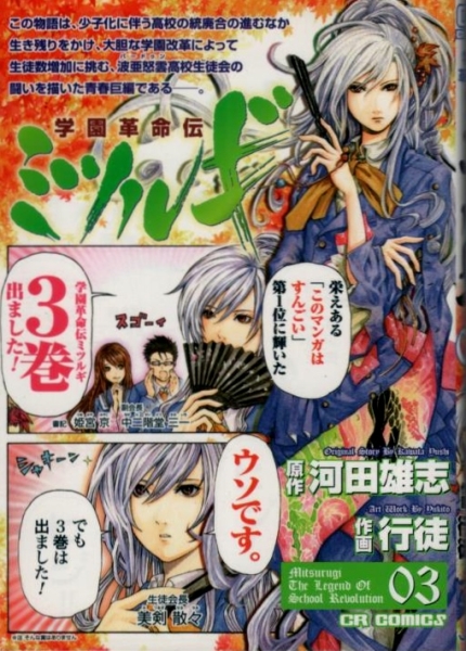 【学園革命伝 ミツルギ ０３】 河田雄志　ジャイブCR