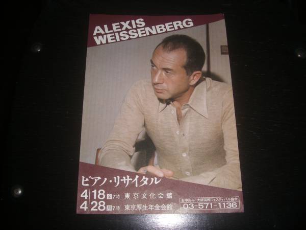 チラシ　『ワイセンベルク　ピアノ・リサイタル』　1980年