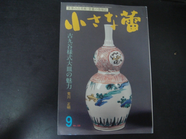 ★　美本　 小さな蕾 3　26号 1　995年 9月号 　　キ上