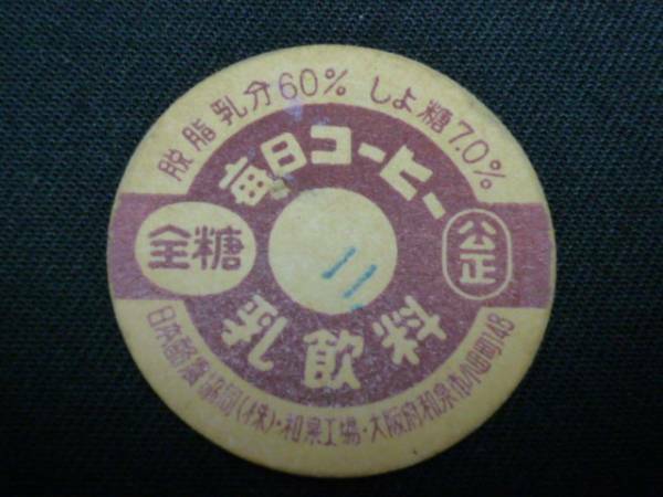 牛乳キャップ　牛乳のふた/毎日コーヒー/日本酪農協同/和泉工場B