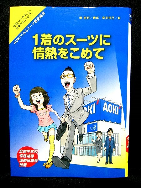 1着のスーツに情熱をこめて　学研 会社がわかる仕事がわかる 5