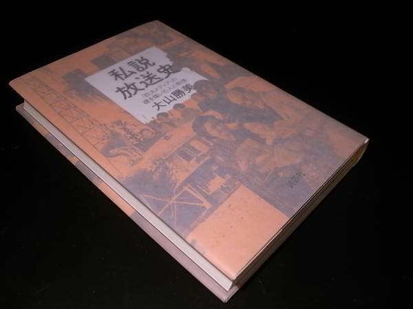 私説放送史 /大山勝美 講談社 2007年