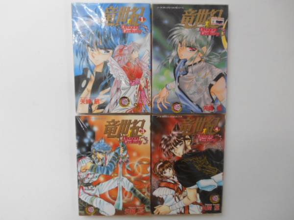 中古　 竜世紀 　1～4巻 　矢崎航 ノーラコミックス　 P上21