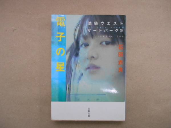 ★　中古　電子の星　　石田衣良　文春文庫　TA1