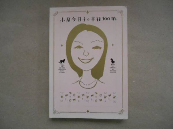 ★　中古　小泉今日子の半径100m　宝島社文庫　TA1