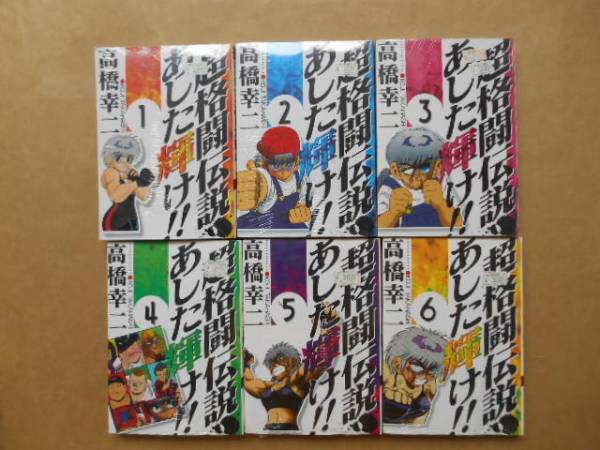 超格闘伝説　あした輝け!!　1～6巻 高橋幸二　集英社　TA2