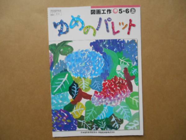 ★　 ゆめのパレット 　図画工作 　5・6年生　 上　　 P上23