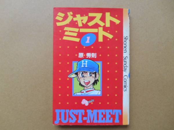 ★　ジャストミート　1巻　原秀則　小学館　P上1