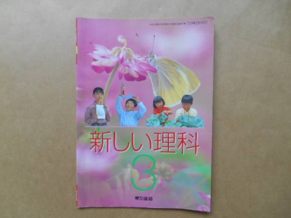★　新しい理科　3年生　東京書院　　P上23
