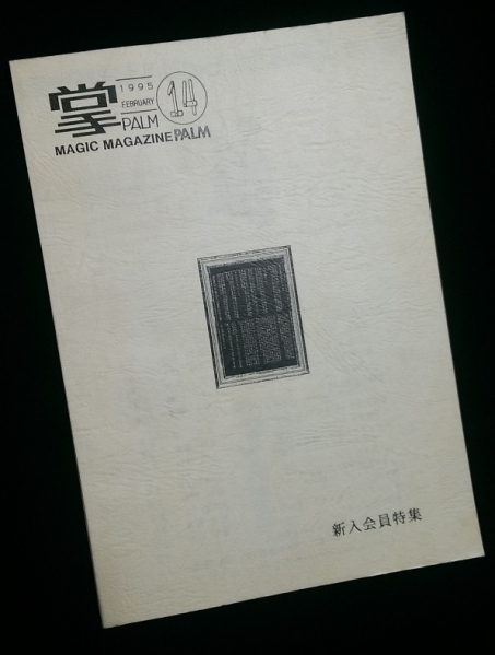 PALM掌Vol. 14 by PALM実行委員会 新人会員特集 1995年2月発行
